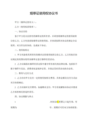 烟草证使用权协议书.docx