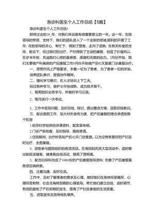 急诊科医生个人工作总结【5篇】.docx