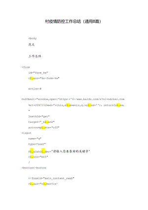 村疫情防控工作总结 (通用8篇).docx
