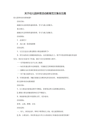 关于幼儿园体育活动教案范文集合五篇.docx