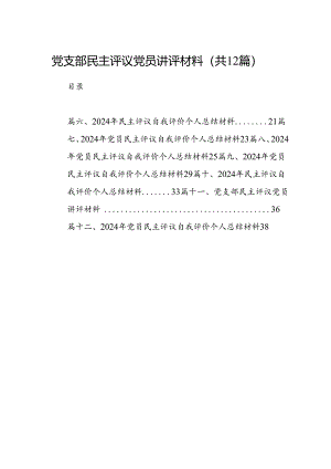 党支部民主评议党员讲评材料12篇供参考.docx