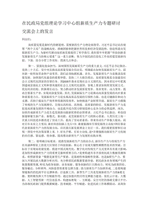 在民政局党组理论学习中心组新质生产力专题研讨交流会上的发言.docx