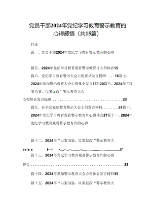 （15篇）党员干部2024年党纪学习教育警示教育的心得感悟精选.docx