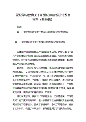 （10篇）党纪学习教育关于加强纪律建设研讨发言材料范文.docx