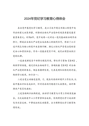 街道关于开展2024党纪学习教育心得体会十篇.docx