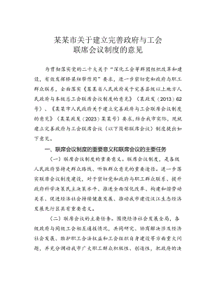 某某市关于建立完善政府与工会联席会议制度的意见.docx