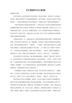 关于情感的作文汇编9篇.docx