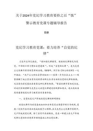 关于2024年党纪学习教育要持之以“慎”警示教育党课专题辅导报告.docx