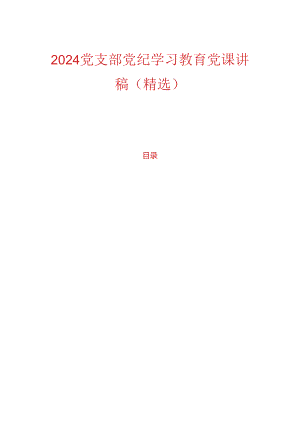 关于党支部党纪学习教育党课讲稿（精选）.docx