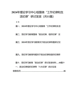 （11篇）2024年理论学习中心组围绕“工作纪律和生活纪律”研讨发言（详细版）.docx