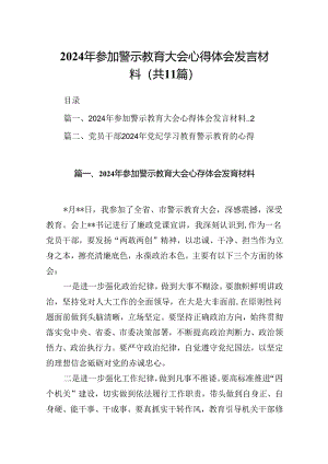 （11篇）2024年参加警示教育大会心得体会发言材料汇编.docx