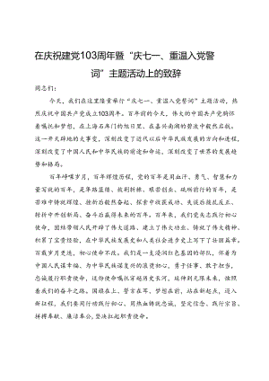 在庆祝建党103周年暨“庆七一、重温入党誓词”主题活动上的致辞.docx