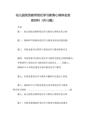 幼儿园党员教师党纪学习教育心得体会发言材料范文12篇（最新版）.docx