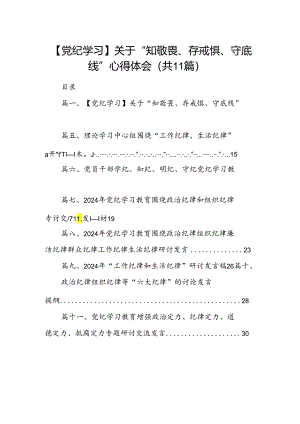 （11篇）【党纪学习】关于“知敬畏、存戒惧、守底线”心得体会优选.docx