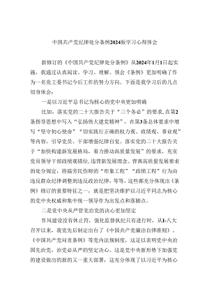 中国共产党纪律处分条例2024版学习心得体会12篇（精选）.docx