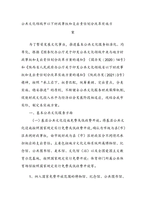 公共文化领域市以下财政事权和支出责任划分改革实施方案.docx