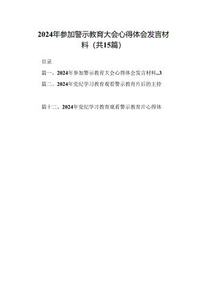 （15篇）2024年参加警示教育大会心得体会发言材料集锦.docx