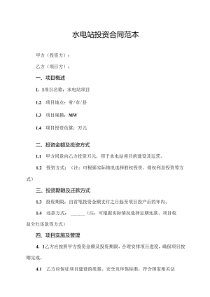 水电站投资合同范本.docx