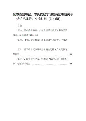 某市委副书记、市长党纪学习教育读书班关于组织纪律研讨交流材料(11篇合集）.docx