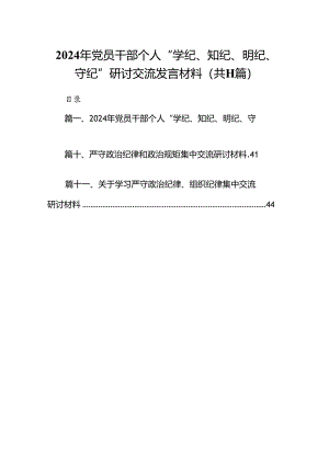 （11篇）2024年党员干部个人“学纪、知纪、明纪、守纪”研讨交流发言材料范文.docx