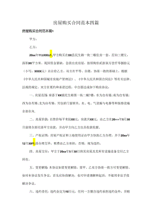 房屋购买合同范本四篇.docx