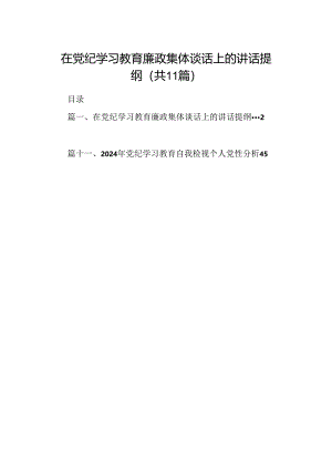 （11篇）在党纪学习教育廉政集体谈话上的讲话提纲范文.docx