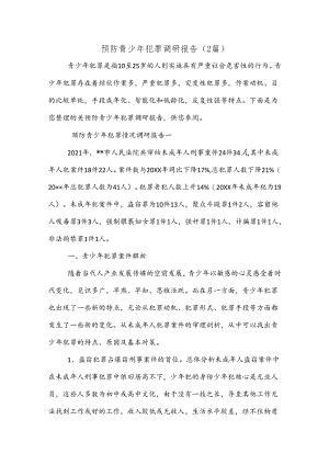 （2篇）预防青少年犯罪调研报告.docx