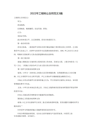 2022年工程转让合同范文3篇.docx