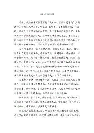 重温入党誓词讲话汇编.docx