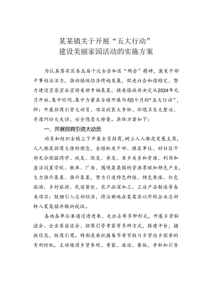 某某镇关于开展“五大行动”建设美丽家园活动的实施方案.docx