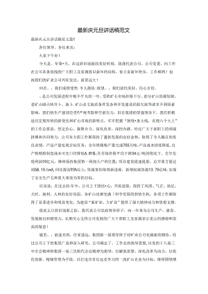 最新庆元旦讲话稿范文.docx