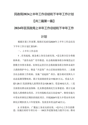 （2篇）民政局2024上半年工作总结和下半年工作计划.docx
