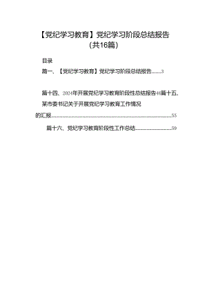 【党纪学习教育】党纪学习阶段总结报告16篇（详细版）.docx
