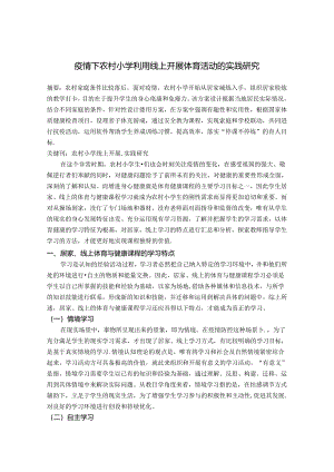 农村小学利用线上开展体育活动的实践研究 论文.docx