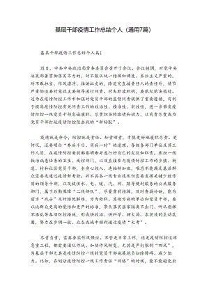 基层干部疫情工作总结个人(通用7篇).docx