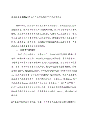 某县纪委监委2024年上半年工作总结和下半年工作计划2025）.docx