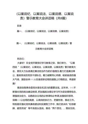 （以案说纪、以案说法、以案说德、以案说责）警示教育大会讲话稿8篇供参考.docx