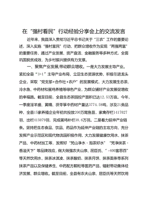 在“强村富民”行动经验分享会上的交流发言.docx