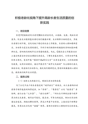 积极老龄化视角下提升高龄长者生活质量的创新实践.docx