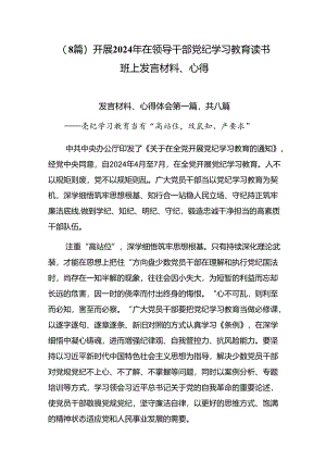 （8篇）开展2024年在领导干部党纪学习教育读书班上发言材料、心得.docx