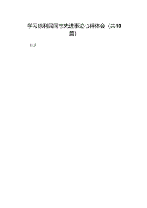 学习徐利民同志先进事迹心得体会范本10篇供参考.docx