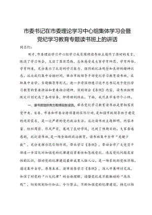 市委书记在市委理论学习中心组集体学习会暨党纪学习教育专题读书班上的讲话.docx