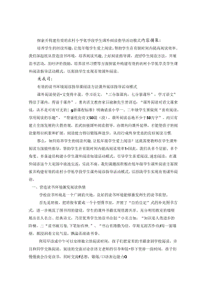 探索并构建有效的农村小学低学段学生课外阅读指导活动模式 论文.docx