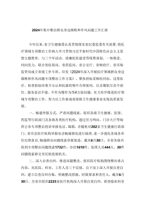 (六篇)2024年集中整治群众身边腐败和作风问题工作汇报（最新）.docx