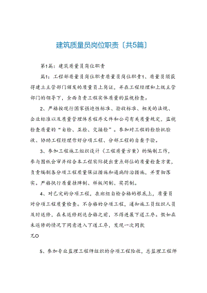 建筑质量员岗位职责(共5篇).docx