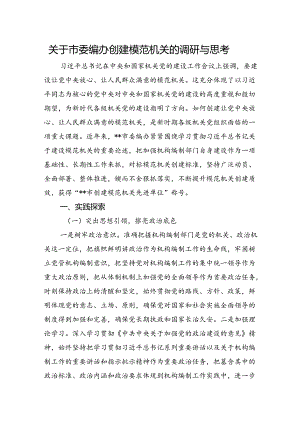 关于市委编办创建模范机关的调研与思考.docx
