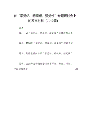 在“学党纪、明规矩、强党性”专题研讨会上的发言材料（共10篇）.docx
