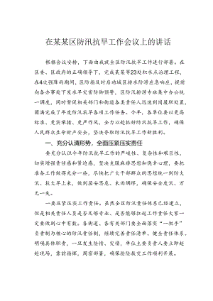 在某某区防汛抗旱工作会议上的讲话.docx