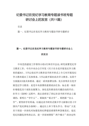 （11篇）纪委书记在党纪学习教育专题读书班专题研讨会上的发言范文.docx