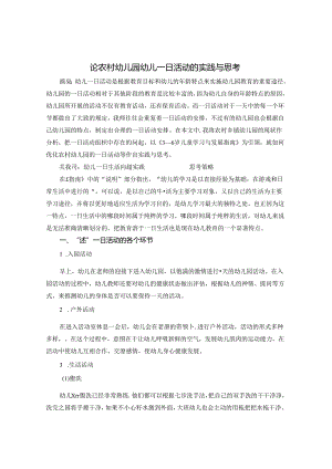 论农村幼儿园幼儿一日活动的实践与思考 论文.docx